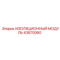 43870060 ИЗОЛЯЦИОННЫЙ МОДУЛЬ Epiroc
