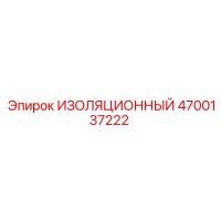 4700137222 ИЗОЛЯЦИОННЫЙ Epiroc