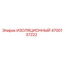4700137222 ИЗОЛЯЦИОННЫЙ Epiroc