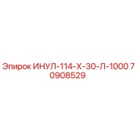70908529 ИНУЛ-114-Х-30-Л-1000 - Epiroc