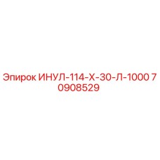 70908529 ИНУЛ-114-Х-30-Л-1000 - Epiroc