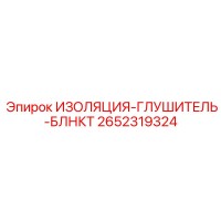 2652319324 ИЗОЛЯЦИЯ-ГЛУШИТЕЛЬ-БЛНКТ Epiroc