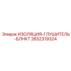 2652319324 ИЗОЛЯЦИЯ-ГЛУШИТЕЛЬ-БЛНКТ Epiroc