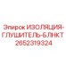 2652319324 ИЗОЛЯЦИЯ-ГЛУШИТЕЛЬ-БЛНКТ Epiroc