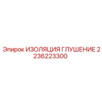 2236223300 ИЗОЛЯЦИЯ ГЛУШЕНИЕ Epiroc
