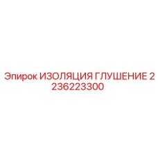 2236223300 ИЗОЛЯЦИЯ ГЛУШЕНИЕ Epiroc