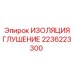 2236223300 ИЗОЛЯЦИЯ ГЛУШЕНИЕ Epiroc