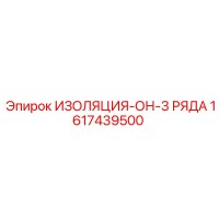 1617439500 ИЗОЛЯЦИЯ-ОН-3 РЯДА Epiroc