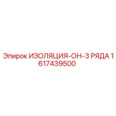 1617439500 ИЗОЛЯЦИЯ-ОН-3 РЯДА Epiroc