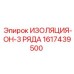 1617439500 ИЗОЛЯЦИЯ-ОН-3 РЯДА Epiroc