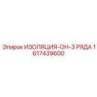 1617439600 ИЗОЛЯЦИЯ-ОН-3 РЯДА Epiroc
