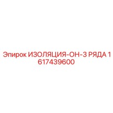 1617439600 ИЗОЛЯЦИЯ-ОН-3 РЯДА Epiroc