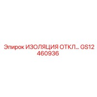 GS12460936 ИЗОЛЯЦИЯ ОТКЛ… Epiroc