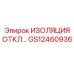GS12460936 ИЗОЛЯЦИЯ ОТКЛ… Epiroc
