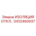 GS12460937 ИЗОЛЯЦИЯ ОТКЛ… Epiroc