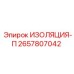 2657807042 ИЗОЛЯЦИЯ-П Epiroc