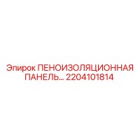 2204101814 ПЕНОИЗОЛЯЦИОННАЯ ПАНЕЛЬ Epiroc