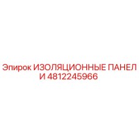 4812245966 ИЗОЛЯЦИОННЫЕ ПАНЕЛИ Epiroc