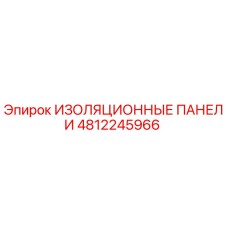 4812245966 ИЗОЛЯЦИОННЫЕ ПАНЕЛИ Epiroc