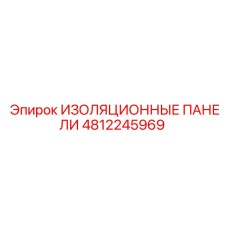 4812245969 ИЗОЛЯЦИОННЫЕ ПАНЕЛИ Epiroc