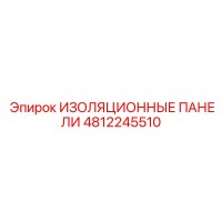 4812245510 ИЗОЛЯЦИОННЫЕ ПАНЕЛИ Epiroc