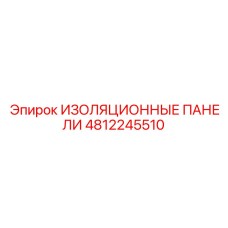 4812245510 ИЗОЛЯЦИОННЫЕ ПАНЕЛИ Epiroc