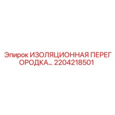 2204218501 ИЗОЛЯЦИОННАЯ ПЕРЕГОРОДКА Epiroc