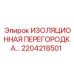 2204218501 ИЗОЛЯЦИОННАЯ ПЕРЕГОРОДКА Epiroc