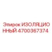4700367374 ИЗОЛЯЦИОННЫЙ Epiroc