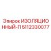 5112330077 ИЗОЛЯЦИОННЫЙ-П Epiroc