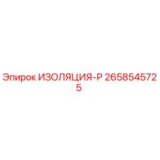 2658545725 ИЗОЛЯЦИЯ-Р Epiroc