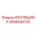2658545725 ИЗОЛЯЦИЯ-Р Epiroc