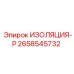 2658545732 ИЗОЛЯЦИЯ-Р Epiroc