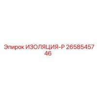 2658545746 ИЗОЛЯЦИЯ-Р Epiroc