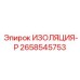 2658545753 ИЗОЛЯЦИЯ-Р Epiroc