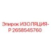 2658545760 ИЗОЛЯЦИЯ-Р Epiroc