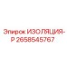 2658545767 ИЗОЛЯЦИЯ-Р Epiroc