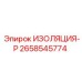 2658545774 ИЗОЛЯЦИЯ-Р Epiroc