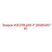 2658545781 ИЗОЛЯЦИЯ-Р Epiroc