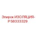 58333329 ИЗОЛЯЦИЯ-Р Epiroc