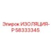 58333345 ИЗОЛЯЦИЯ-Р Epiroc