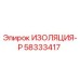 58333417 ИЗОЛЯЦИЯ-Р Epiroc