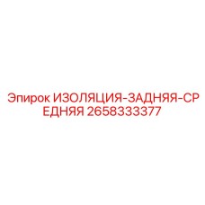 2658333377 ИЗОЛЯЦИЯ-ЗАДНЯЯ-СРЕДНЯЯ Epiroc