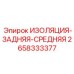 2658333377 ИЗОЛЯЦИЯ-ЗАДНЯЯ-СРЕДНЯЯ Epiroc