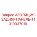 1310037019 ИЗОЛЯЦИЯ-ЗАДНЯЯ ПАНЕЛЬ-1 Epiroc