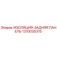 1310035315 ИЗОЛЯЦИЯ-ЗАДНЯЯ ПАНЕЛЬ Epiroc