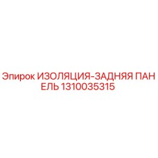 1310035315 ИЗОЛЯЦИЯ-ЗАДНЯЯ ПАНЕЛЬ Epiroc
