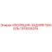 1310035315 ИЗОЛЯЦИЯ-ЗАДНЯЯ ПАНЕЛЬ Epiroc