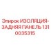 1310035315 ИЗОЛЯЦИЯ-ЗАДНЯЯ ПАНЕЛЬ Epiroc