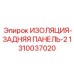 1310037020 ИЗОЛЯЦИЯ-ЗАДНЯЯ ПАНЕЛЬ-2 Epiroc